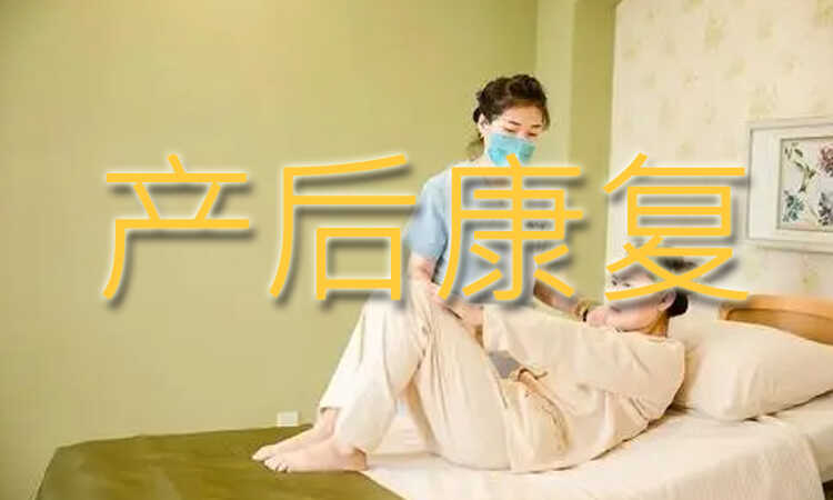 产后康复
