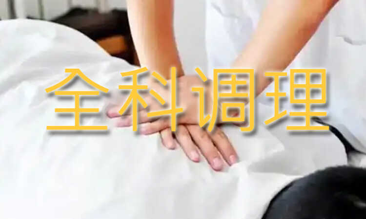 中医全科调理