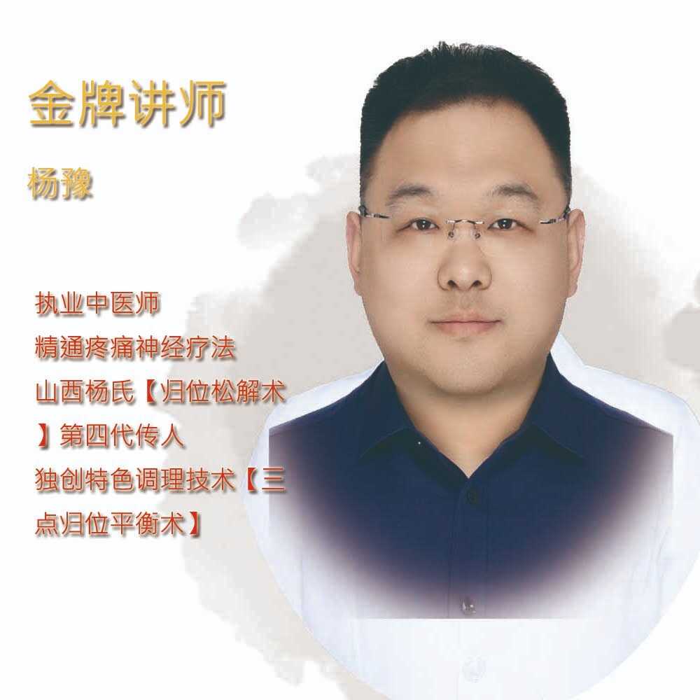 杨豫